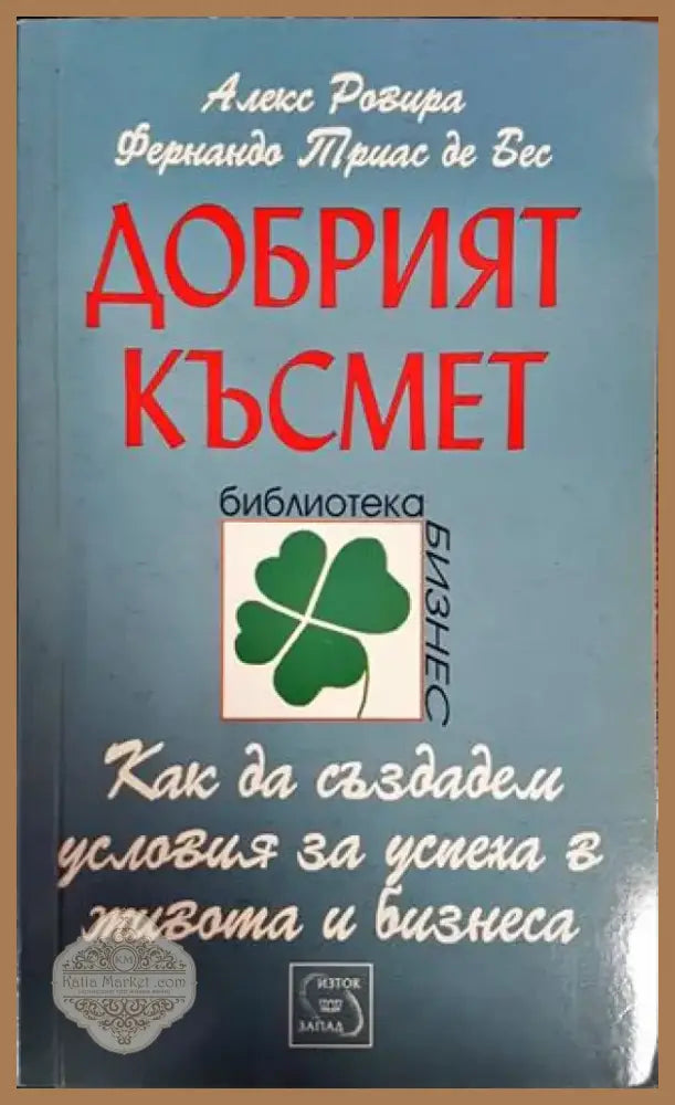 Добрият късмет (3887) - Книга