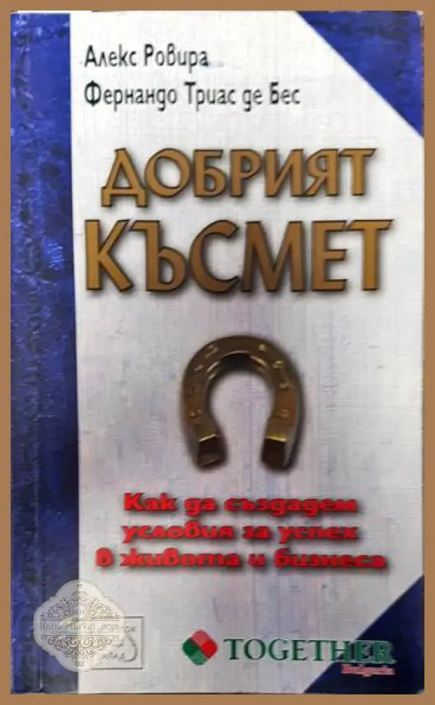 Добрият късмет - Алекс Ровира Фернандо Триас де Бес - Книги