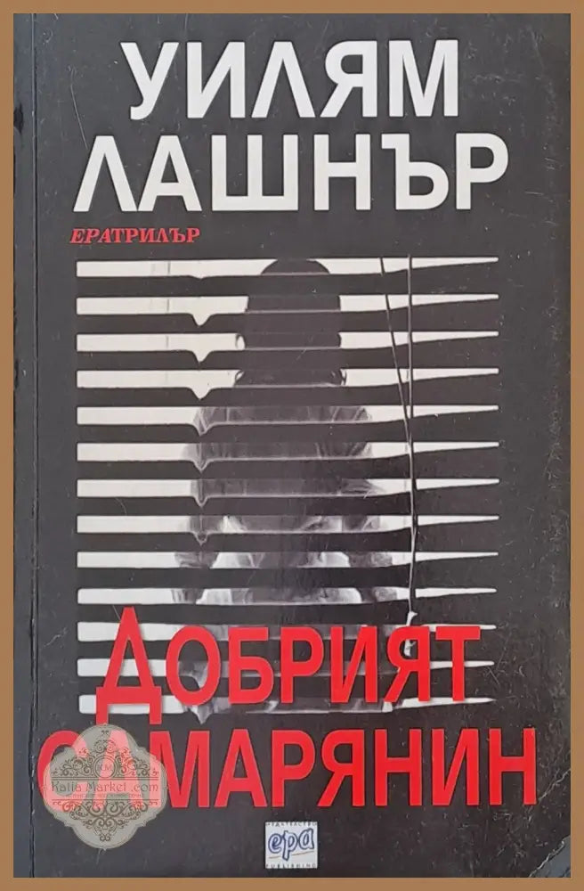 Добрият самарянин - Уилям Лашнър - Книги