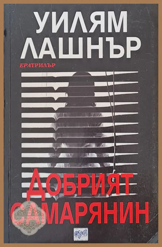 Добрият самарянин - Уилям Лашнър - Книги