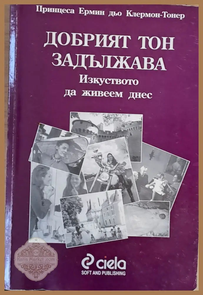 Добрият тон задължава - Ермин дьо Клермон - Тонер - Книги