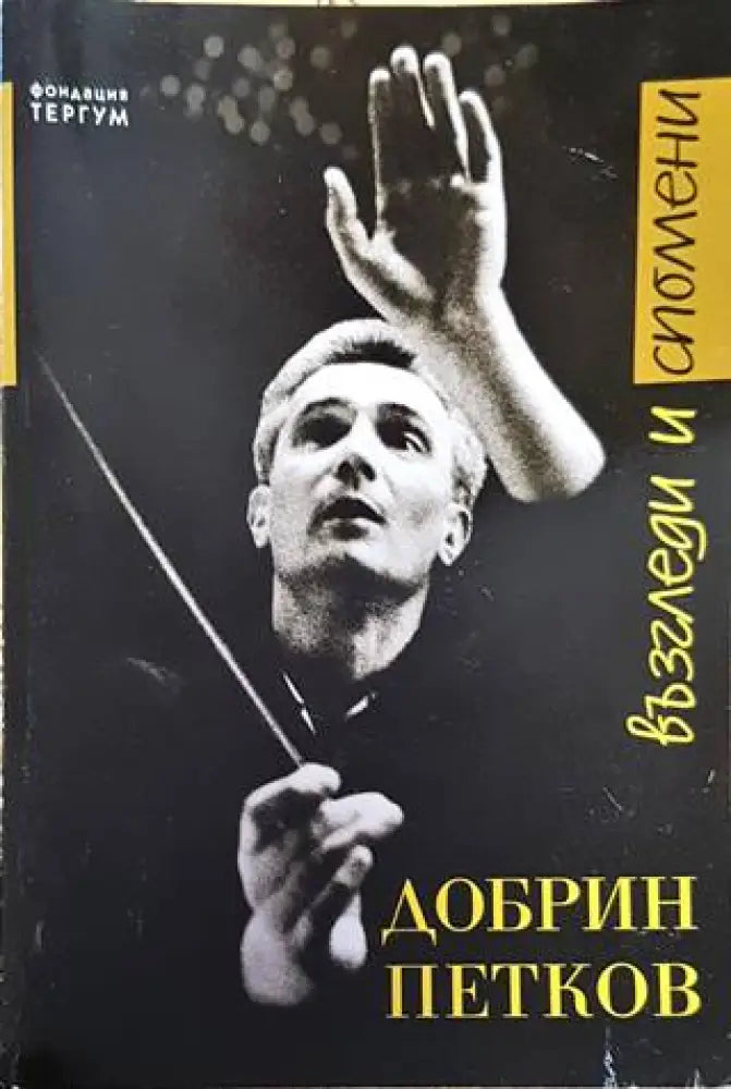 Добрин Петков. Възгледи и спомени - Книга
