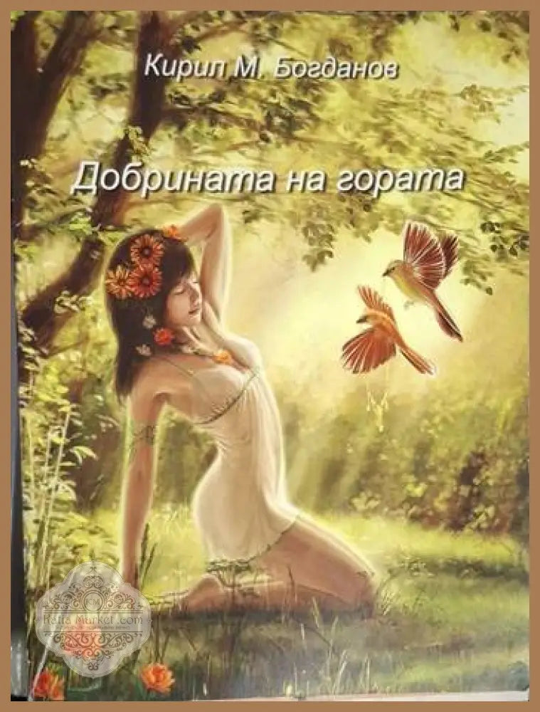 Добрината на гората - Кирил М. Богданов - Кирил М. Богданов - Книга