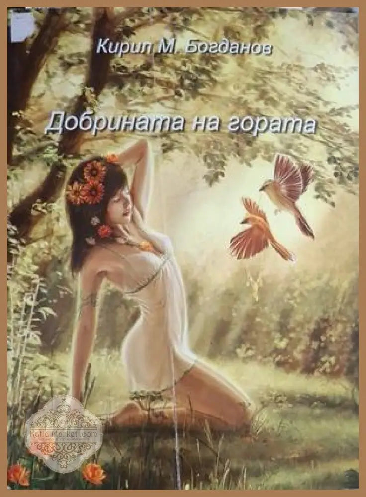 Добрината на гората - корица