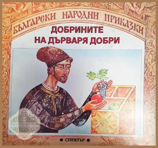 Добрините на дърваря Добри - Колектив - Книги