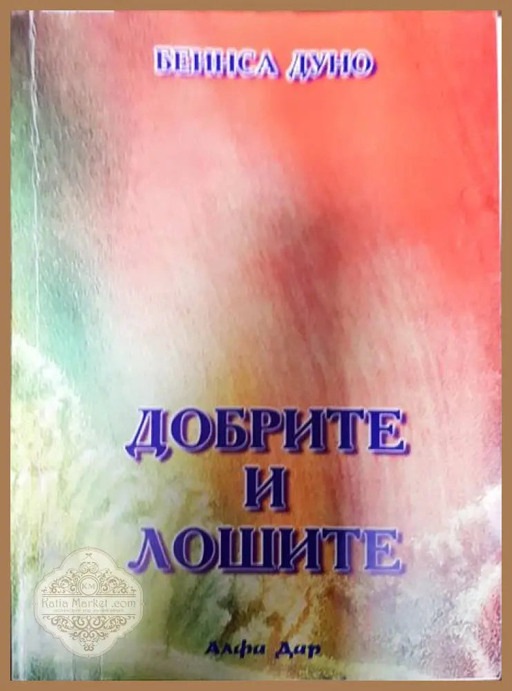 Добрите и лошите. Том 3 - Беинса Дуно - Книги