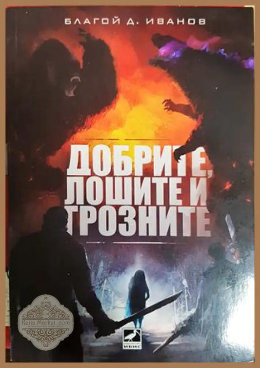 Добрите, лошите и грозните - Благой Д. Иванов