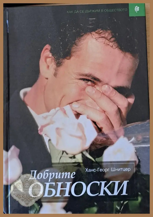 Добрите обноски - Ханс-Георг Шнитцер - Книги