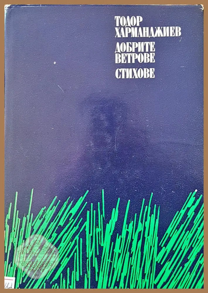 Добрите ветрове стихове - Тодор Хармаджиев - Книги