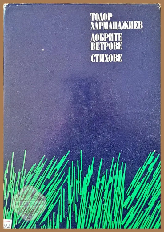 Добрите ветрове стихове - Тодор Хармаджиев - Книги
