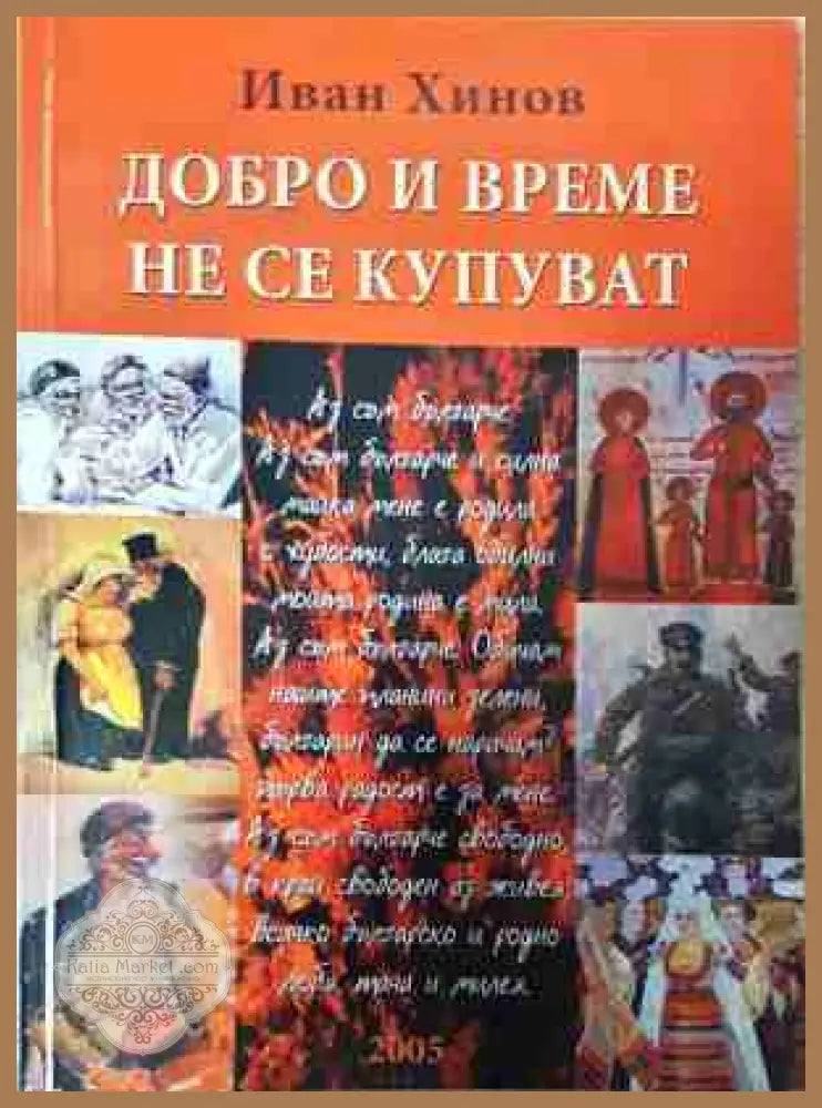 Добро и време не се купуват - Иван Хинов