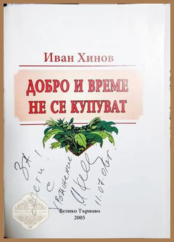 Добро и време не се купуват - автограф
