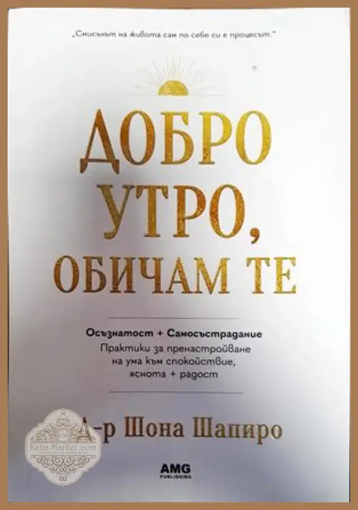 Добро утро обичам те (3540) - Книга