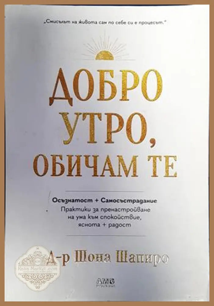 Добро утро обичам те - Шона Шапиро - Книги