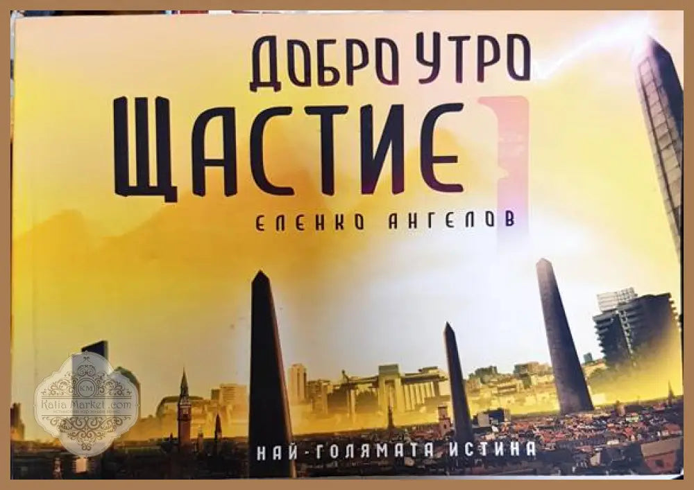 Добро утро Щастие - Еленко Ангелов - Книги