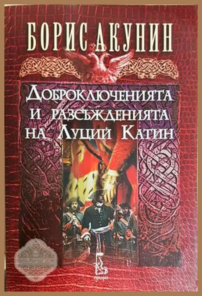 Доброключенията и разсъжденията на Луций Катин - Борис Акунин