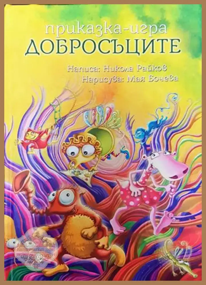 Добросъците - Книга