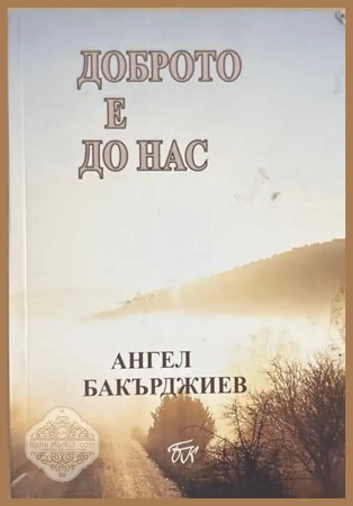 Доброто е до нас - Ангел Бакърджиев