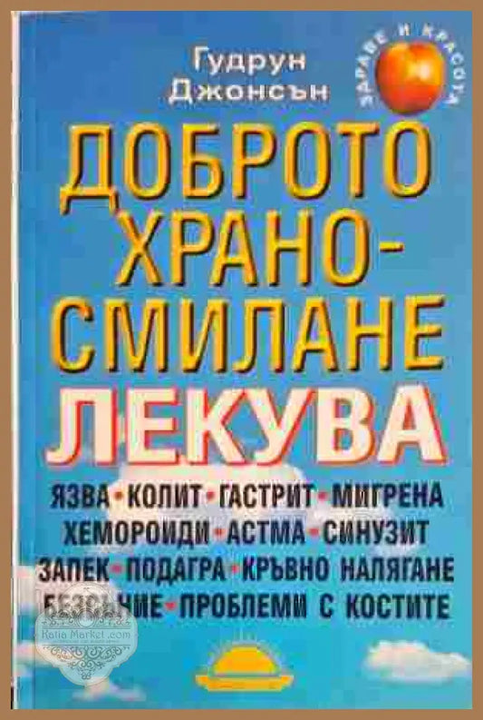 Доброто храносмилане лекува - Гудрун Джонсън - Книги