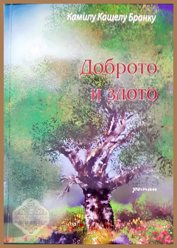 Доброто и злото - Камилу Кащелу Бранку - Книги