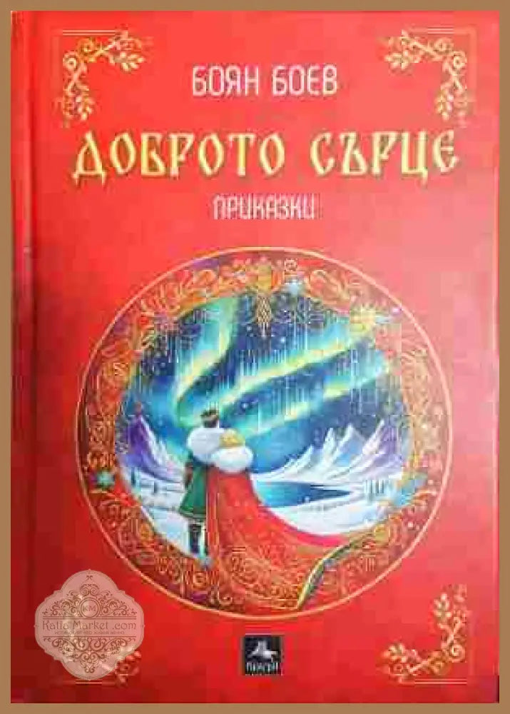 Доброто сърце - Боян Боев - Книга