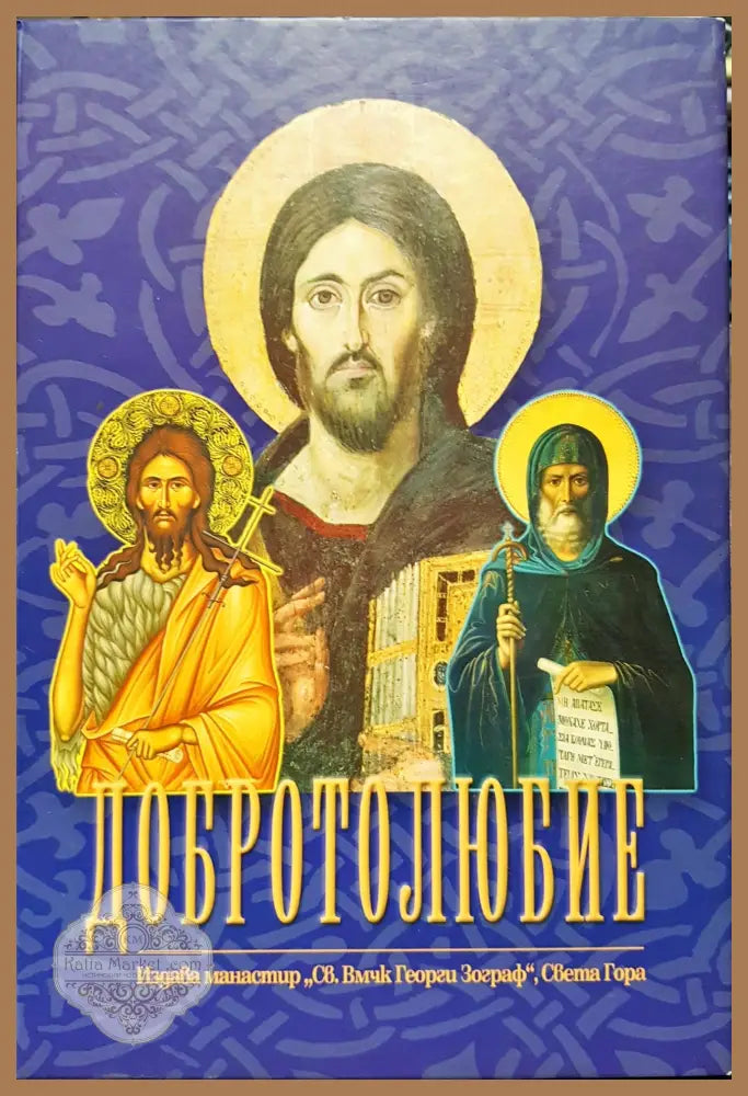 Добротолюбие - Книги