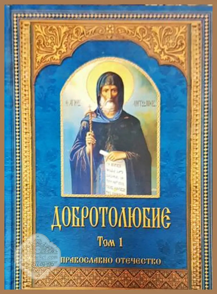 Добротолюбие. Том 1 - Православно отечество - Колектив - Книга