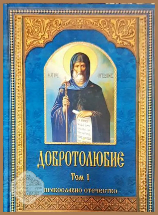 Добротолюбие. Том 1 - Православно отечество - Колектив - Книга