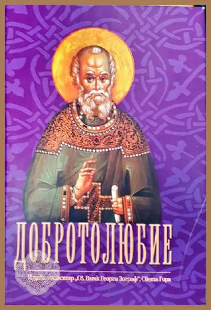 Добротолюбие. Том 4 - Сборник - Книги