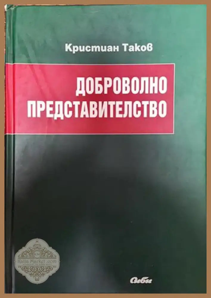 Доброволно представителство - Книга