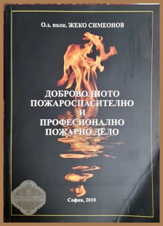 Доброволното пожароспасително и професионално пожарно дело