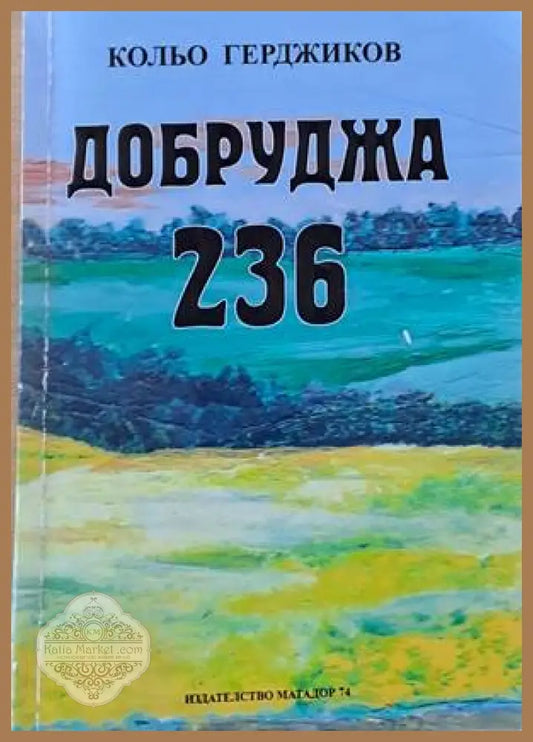 Добруджа 236 - Кольо Герджиков - Книги