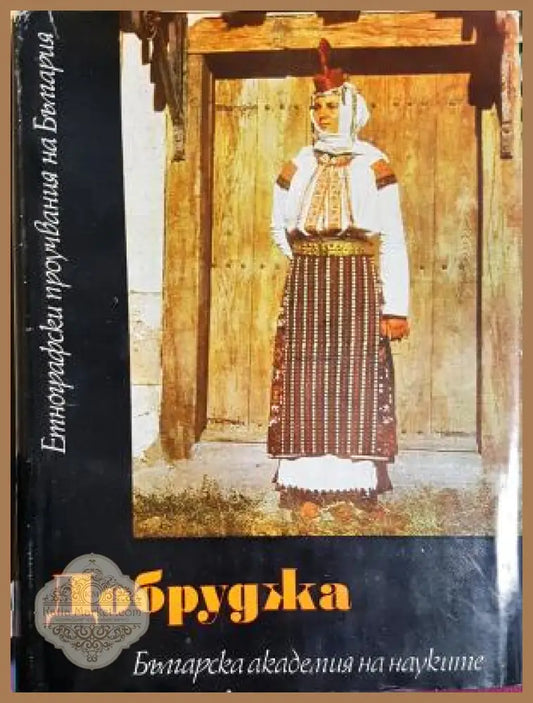 Добруджа - етнографски фолклорни и езикови проучвания - Колектив - Книга