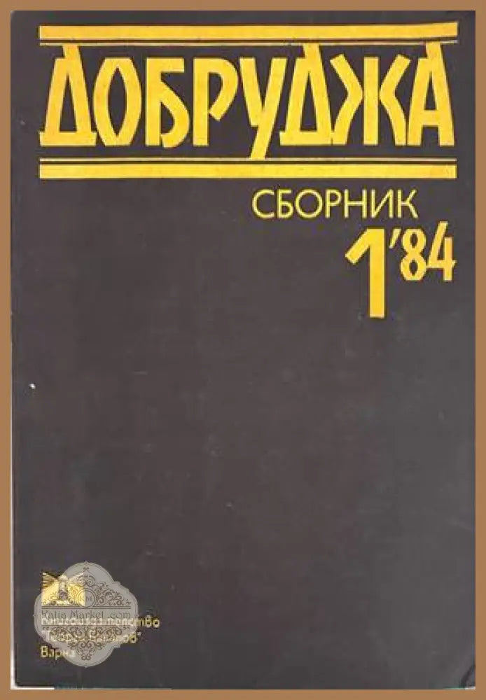 Добруджа. Сборник 1'84 - корица