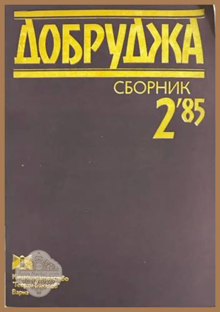 Добруджа. Сборник 2'85 - допълнителна снимка