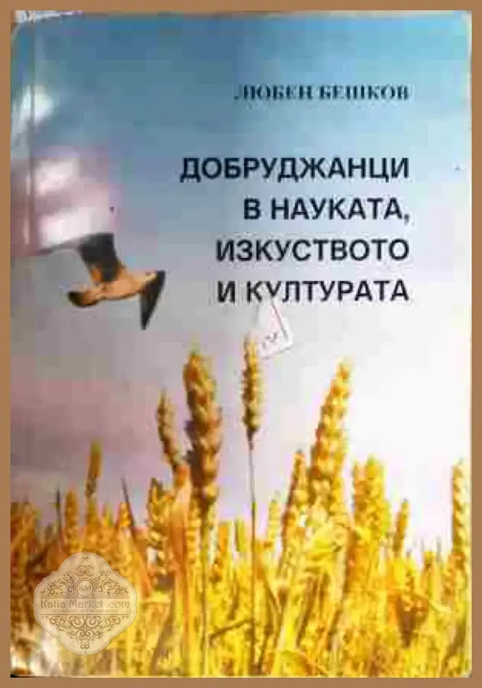 Добруджанци в науката изкуството и културата. Книга 1 (1487) - Книга