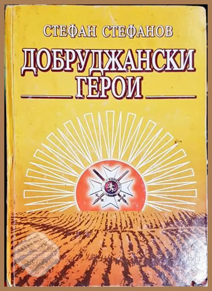 Добруджански герои - Стефан Стефанов - Книга