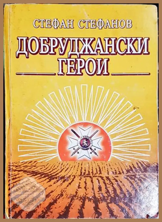 Добруджански герои - Стефан Стефанов - Книга