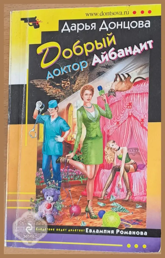 Добрый доктор Айбандит - Дарья Донцова - Книги