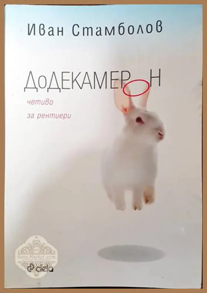 Додекамерон - Иван Стамболов - Книги