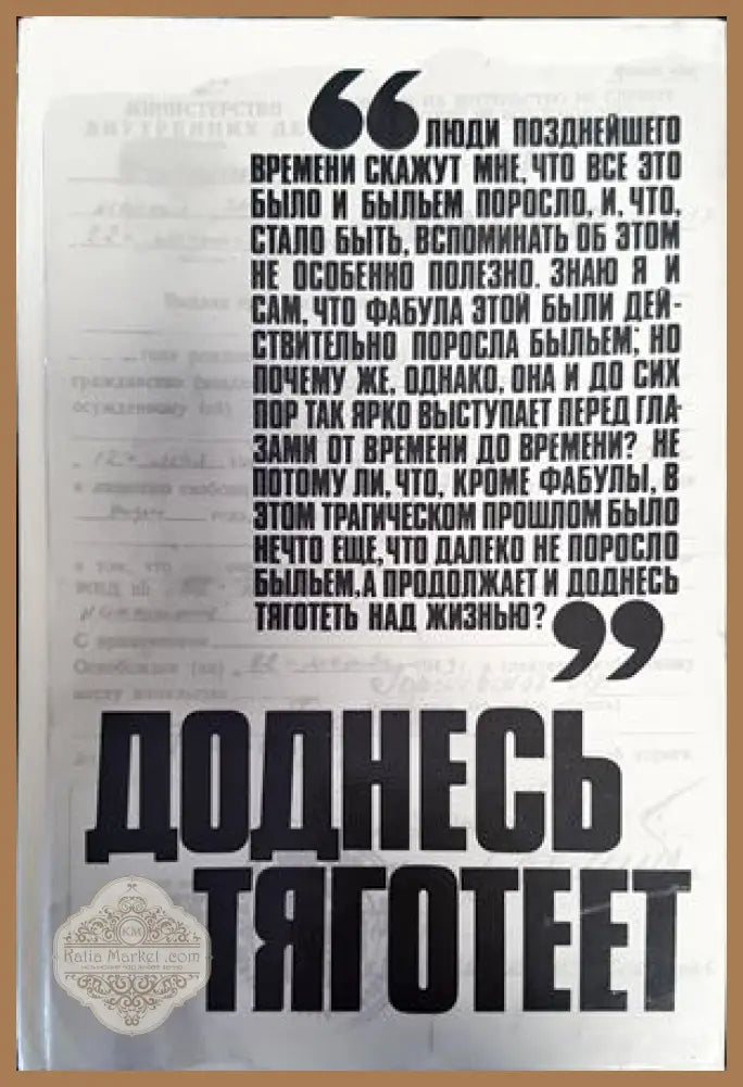 Доднесь тяготеет в двух томах. Том 1: Записки вашей современницы - Сборник - Книги