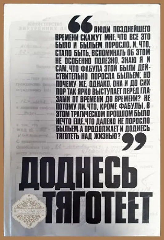 Доднесь тяготеет в двух томах. Том 1: Записки вашей современницы - Сборник - Книги