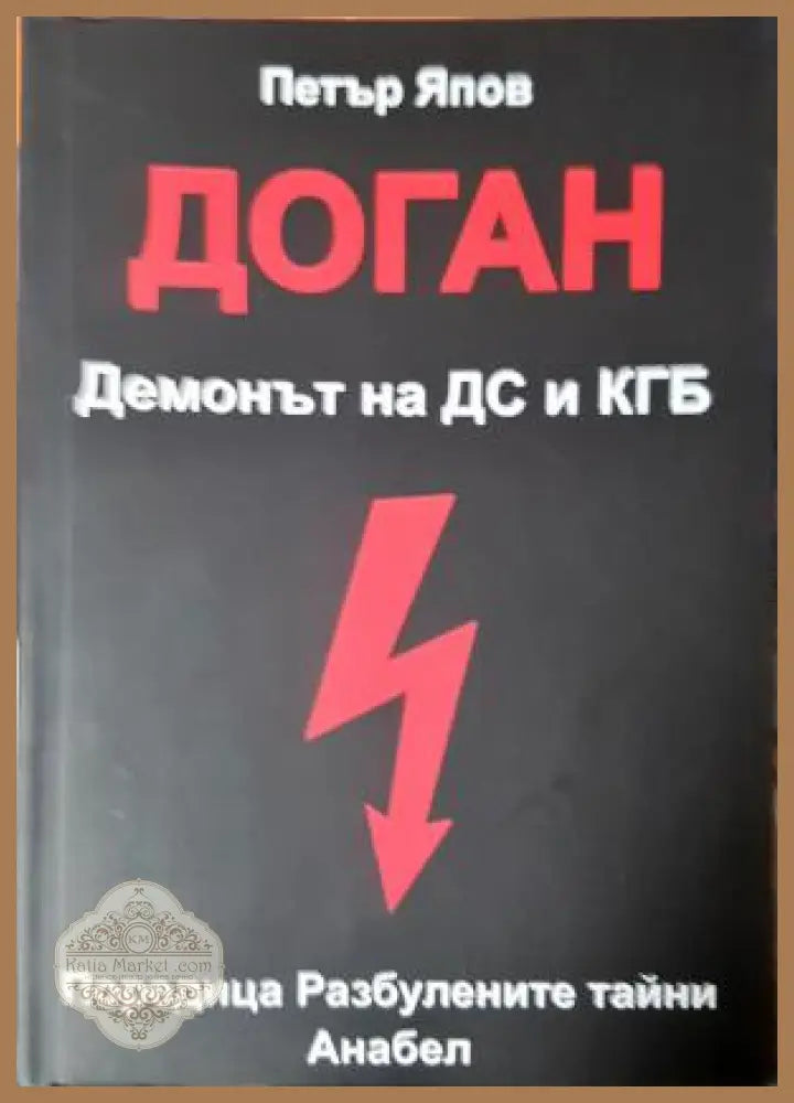 Доган. Демонът на ДС и КГБ - Петър Япов - Книга