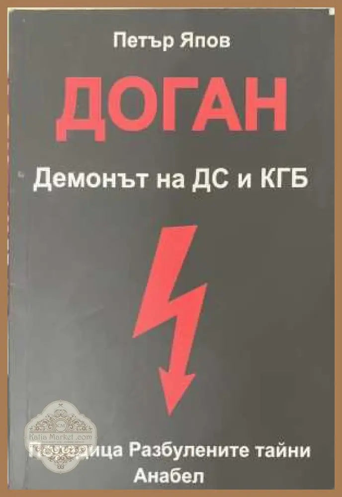 Доган. Демонът на ДС и КГБ - Петър Япов