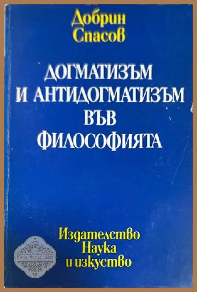 Догматизъм и антидогматизъм във философията - Добрин Спасов