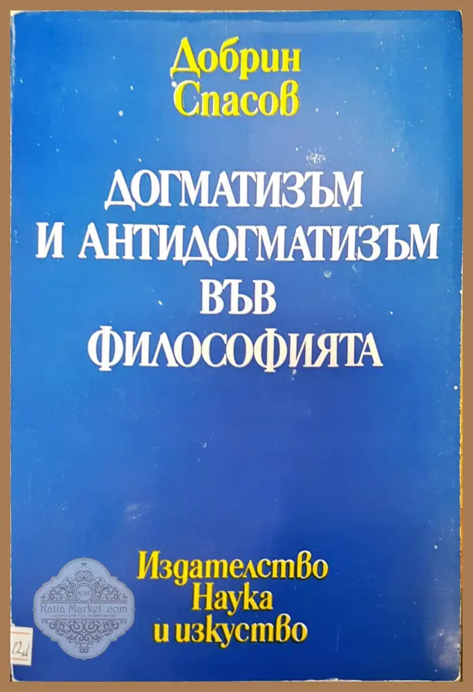 Догматизъм и антидогматизъм във философията - Добрин Спасов - Книги
