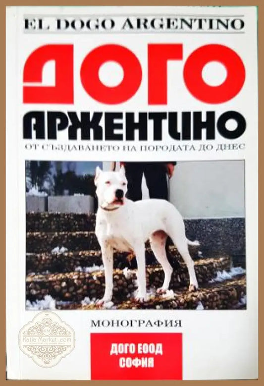 Дого Аржентино - От създаването на породата до днес - Радостина Тонева - Книга