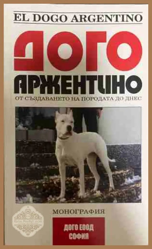 Дого Аржентино - Радостина Тонева