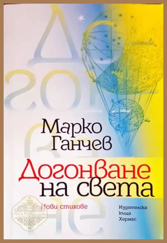 Догонване на света (686) - Книга