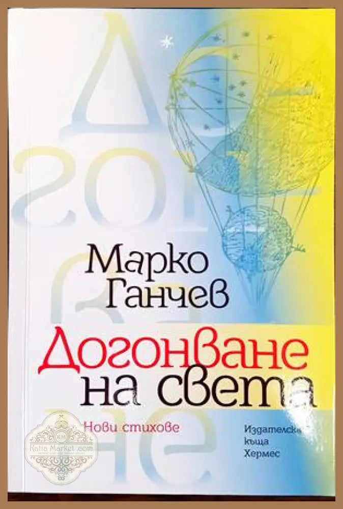 Догонване на света - Марко Ганчев - Книги